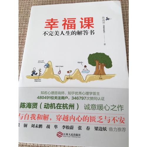 幸福课：不人生的解答书