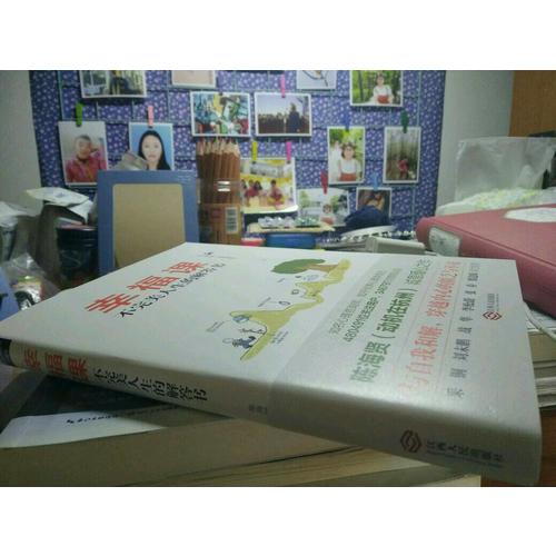 幸福课：不人生的解答书