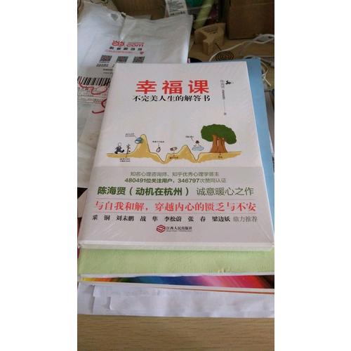 幸福课：不人生的解答书