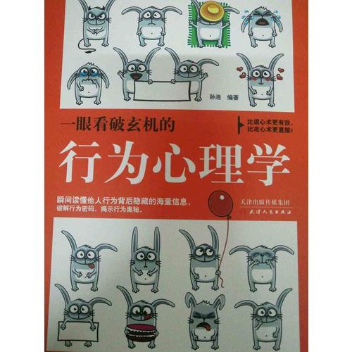 一眼看破玄机的行为心理学