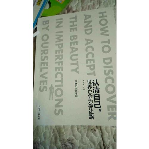 认清自己，世界也会为你让路：自察力训练手册