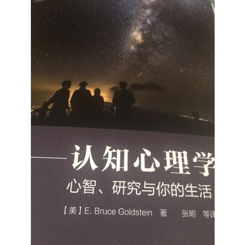 万千心理·认知心理学——心智、研究与你的生活（第三版）