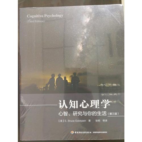 万千心理·认知心理学——心智、研究与你的生活（第三版）
