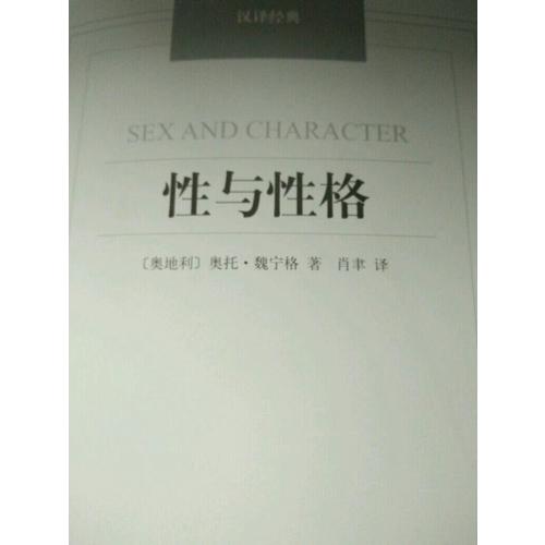性与性格-汉译经典名著