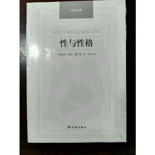 性与性格-汉译经典名著