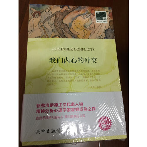 双语译林:我们内心的冲突（买中文版送英文版）