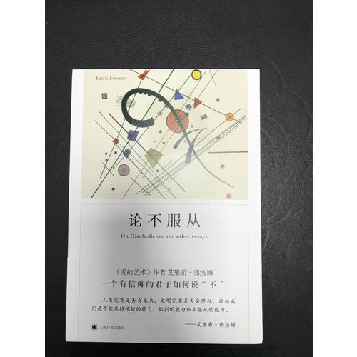 论不服从（弗洛姆作品系列）