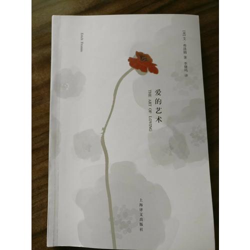 爱的艺术（心理学大师弗洛姆作品！）