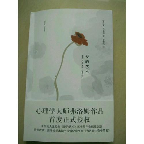 爱的艺术（心理学大师弗洛姆作品！）