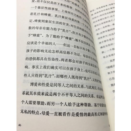 爱的艺术（心理学大师弗洛姆作品！）