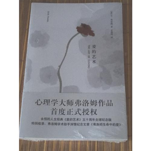 爱的艺术（心理学大师弗洛姆作品！）