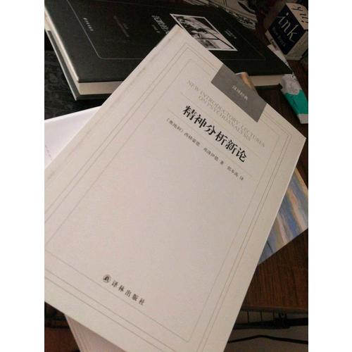 精神分析新论-汉译经典名著