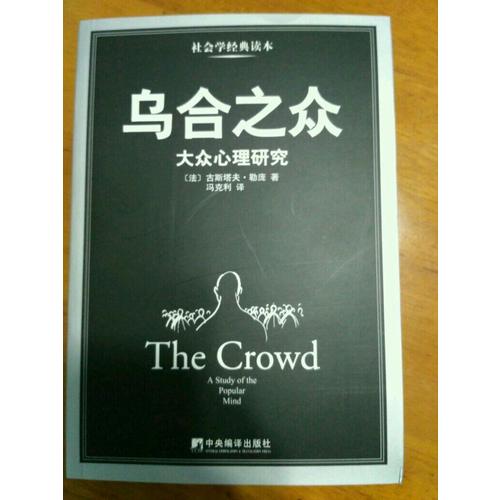 乌合之众:大众心理研究
