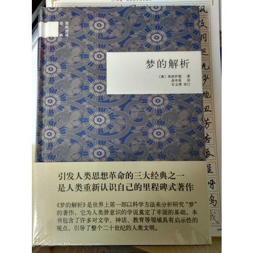 梦的解析（精）--国民阅读经典