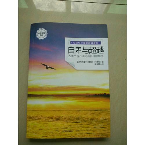 自卑与超越（经典完整译本）