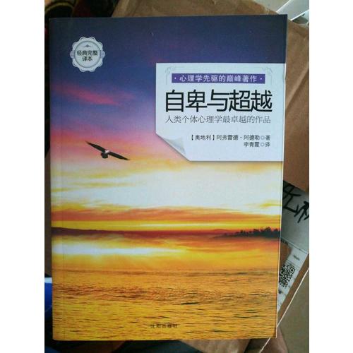 自卑与超越（经典完整译本）