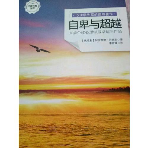 自卑与超越（经典完整译本）