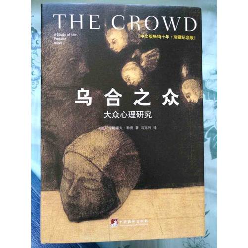 乌合之众：大众心理研究（精装插图纪念版）