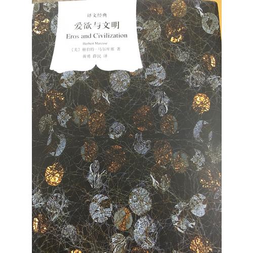 爱欲与文明（译文经典.精）