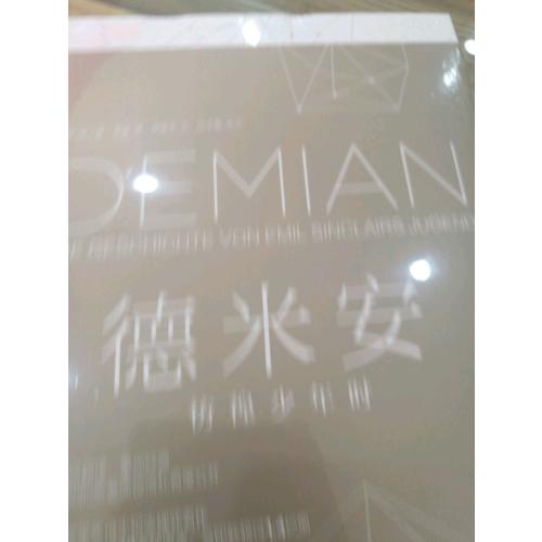 德米安：彷徨少年时（2017精装新版）