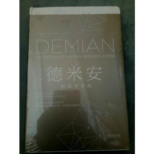 德米安：彷徨少年时（2017精装新版）