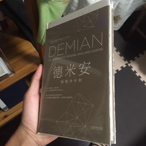 德米安：彷徨少年时（2017精装新版）