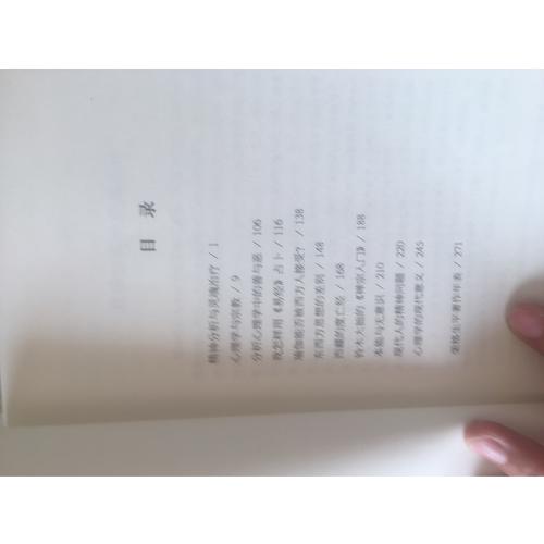 荣格作品集：精神分析与灵魂治疗