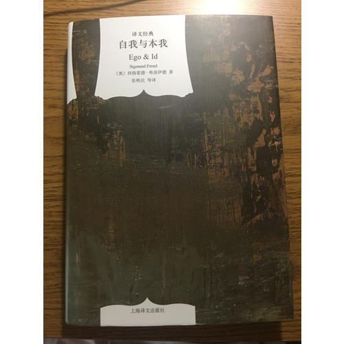 自我与本我(译文经典 精)