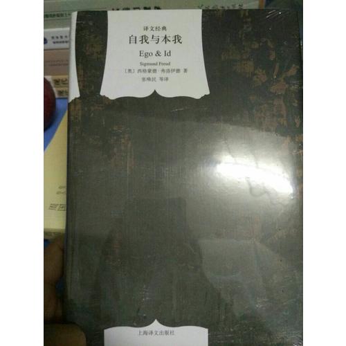 自我与本我(译文经典 精)