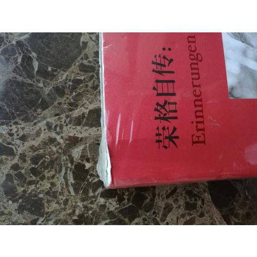 荣格自传：回忆·梦·思考