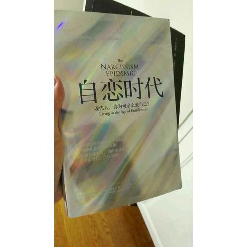 自恋时代：现代人，你为何这么爱自己？