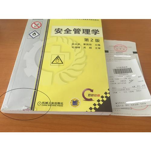 安全管理学 第2版