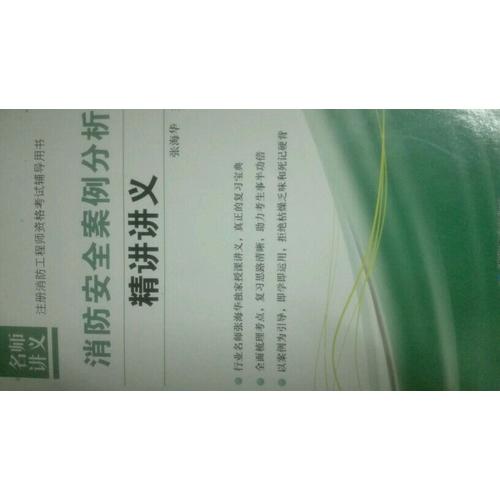 消防安全案例分析精讲讲义