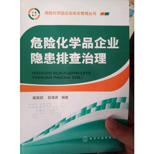 危险化学品企业隐患排查治理