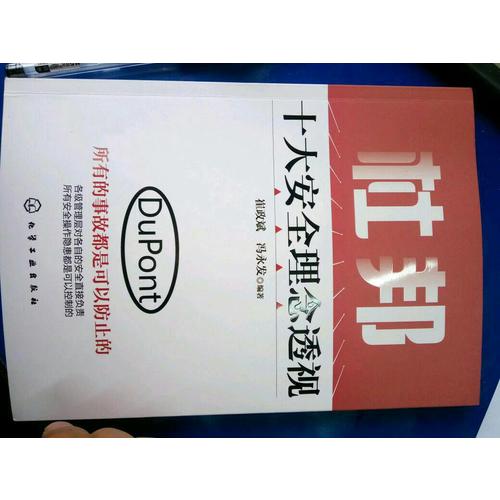 杜邦十大安全理念透视