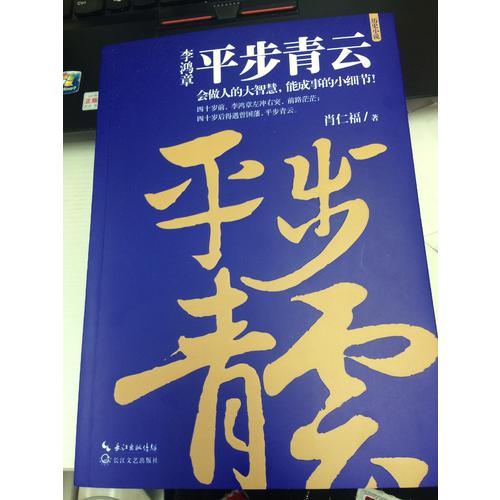 李鸿章：平步青云（李鸿章人生三部曲）