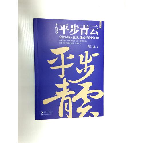 李鸿章：平步青云（李鸿章人生三部曲）