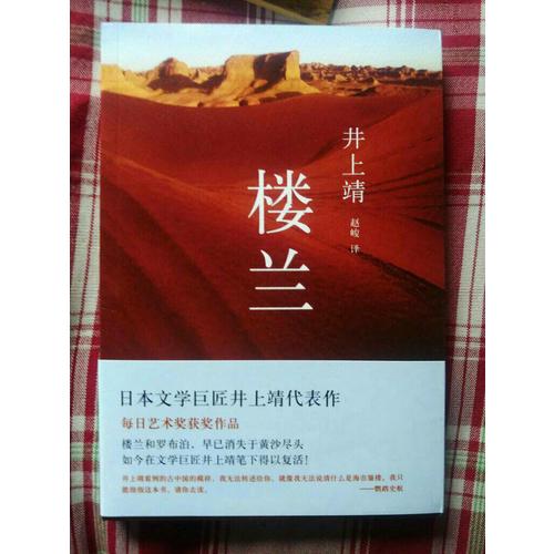 楼兰（早已消失在黄沙尽头的楼兰，正在井上靖笔下得以复活！）