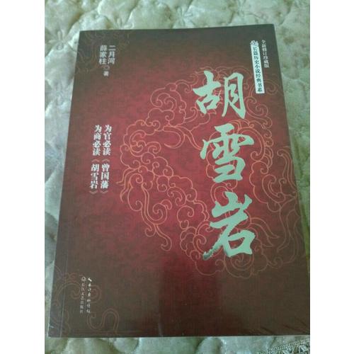 胡雪岩（长篇历史小说经典书系）