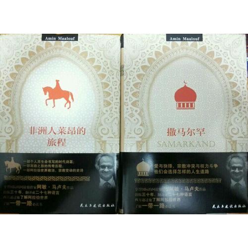 非洲人莱昂的旅程