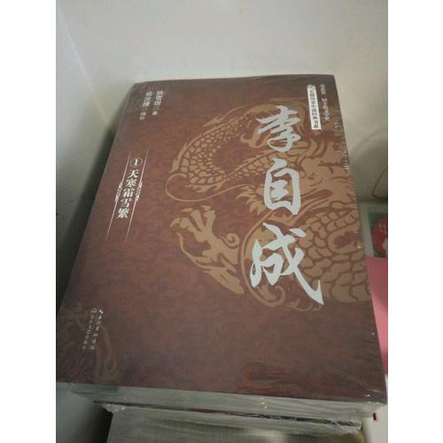 李自成（全四册）（长篇历史小说经典书系）