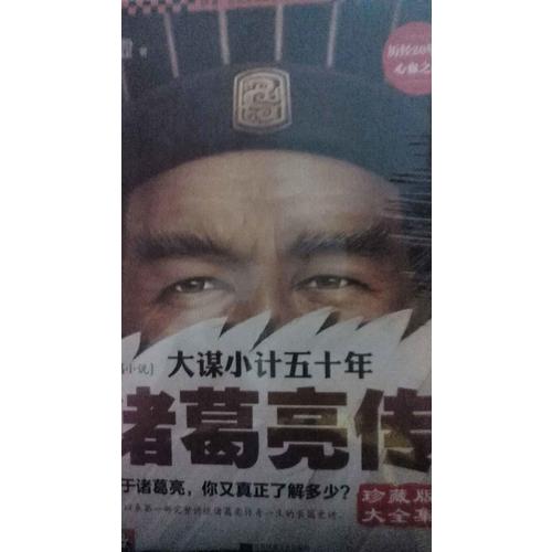 大谋小计五十年：诸葛亮传 珍藏版大全集（套装全5册）