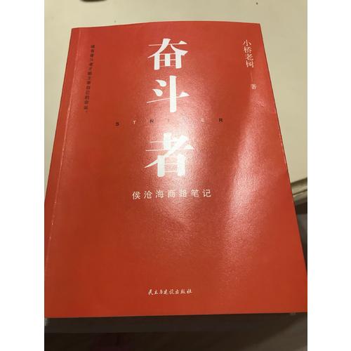 奋斗者：侯沧海商路笔记