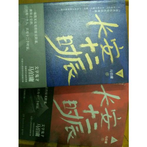 【正版包邮】(在线组套)长安十二时辰(上.下)(套装)/马伯庸 马伯庸
