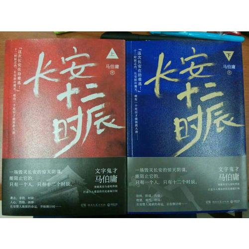 【正版包邮】(在线组套)长安十二时辰(上.下)(套装)/马伯庸 马伯庸