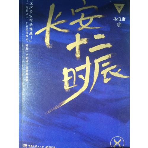 【正版包邮】(在线组套)长安十二时辰(上.下)(套装)/马伯庸 马伯庸