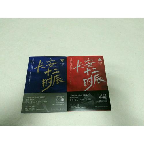 【正版包邮】(在线组套)长安十二时辰(上.下)(套装)/马伯庸 马伯庸