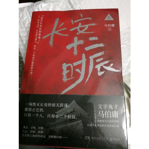 【正版包邮】(在线组套)长安十二时辰(上.下)(套装)/马伯庸 马伯庸