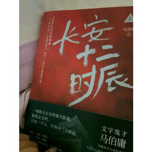 【正版包邮】(在线组套)长安十二时辰(上.下)(套装)/马伯庸 马伯庸