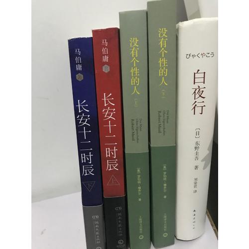【正版包邮】(在线组套)长安十二时辰(上.下)(套装)/马伯庸 马伯庸